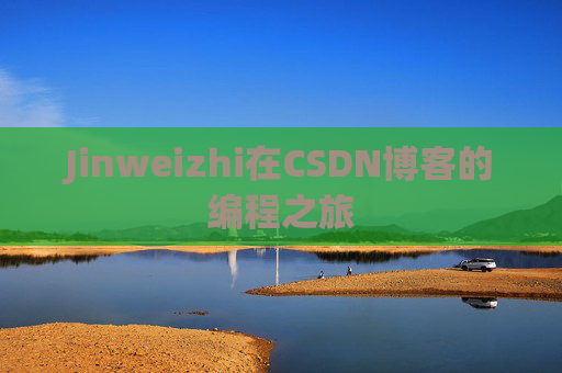 Jinweizhi在CSDN博客的编程之旅